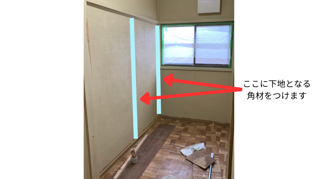 下地となる角材を付ける場所