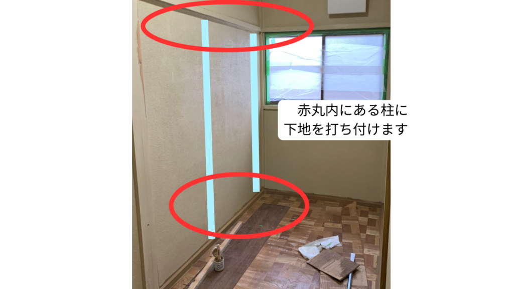 下地となる角材を付ける場所