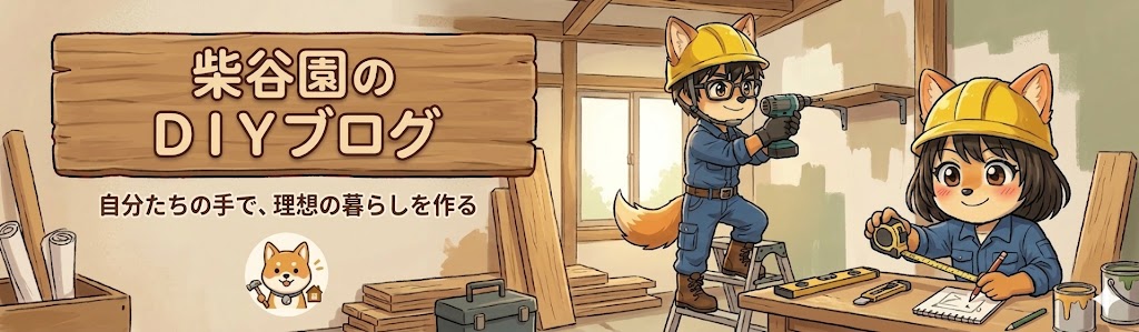 柴谷園のDIYブログ